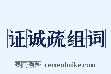 证诚疏组词是什么意思的图片